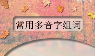 看的多音字组词 折的多音字组词