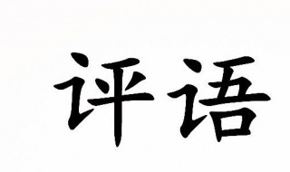 学生期末评语内容 学生期末评语简洁