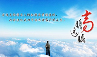 高瞻远瞩是什么意思（高瞻远瞩是什么意思解释一下）