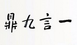 带有鼎字的成语（带有鼎字的成语有哪些）