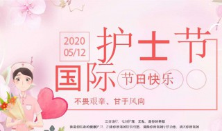 国际护士节2020什么时候（国际护士节2020什么时候举办）