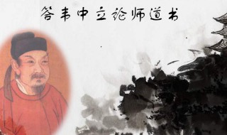 答韦中立论师道书原文及翻译 柳宗元答韦中立论师道书原文及翻译