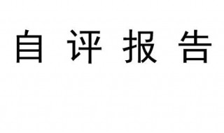 高中学生自评内容 高中学生自评内容怎么写