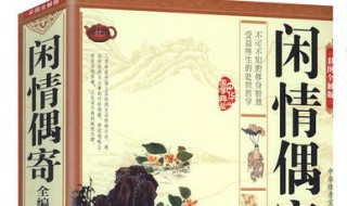 闲情偶寄芙蕖原文（闲情偶寄芙蕖原文及翻译注释）