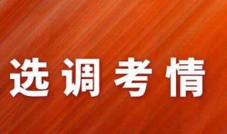 2020选调生考试时间（2020选调生笔试时间）