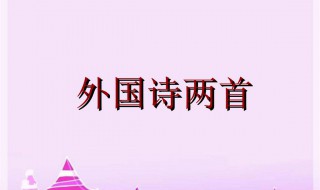 外国诗歌大全 外国诗歌大全100首现代诗