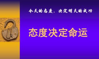 态度决定命运意思 态度决定命运谁说的