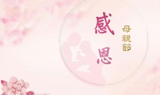 母亲节祝福语简短10字（母亲节祝福语简短10字特别）