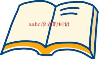 aabc形式的词语（AABC形式的词语有什么）