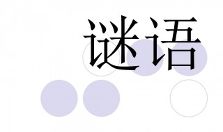 会后还须添后劲打一字 猜字谜会后还须添后劲打一字