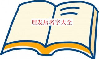 理发店名字大全（理发店名字大全 简单）