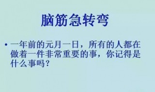 趣味脑筋急转弯有哪些（趣味脑筋急转弯有哪些题目）