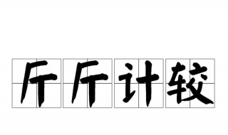 举重比赛打一成语谜底 举重比赛打一成语谜底是什么