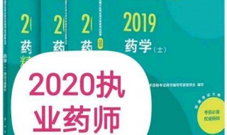 2020执业药师报名时间 2020执业药师报名时间