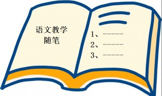 语文教学随笔内容 语文教学随笔30篇