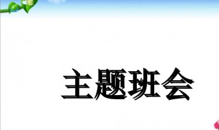 主题班会开场白内容（主题班会开场白怎么说）