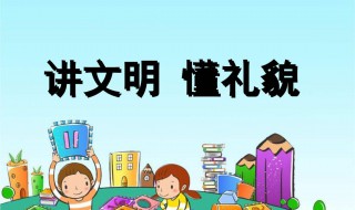 讲文明懂礼貌内容资料（讲文明懂礼貌的内容要写什么30个字）