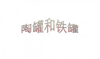 陶罐和铁罐教学反思（陶罐和铁罐教学反思简短100字）