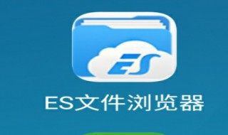 es文件浏览器怎么用（es文件浏览器怎么用OTG）