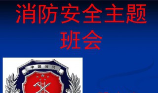 消防安全主题班会内容 消防安全主题班会内容100字