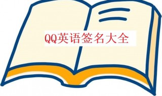 qq英语签名（qq英语签名霸气高冷傲）