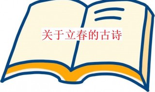 立春的诗句古诗 立春最佳10首古诗