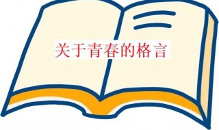 关于青春的格言（关于青春的格言名句）