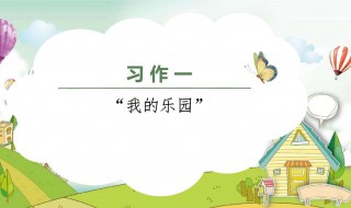 我的乐园作文400字（我的乐园作文400字四年级）