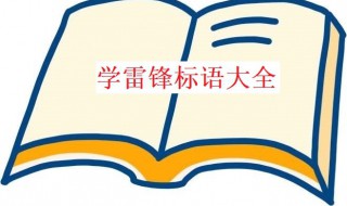 学雷锋标语