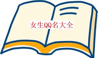 qq女生名字 qq女生名字 好听 昵称两个字