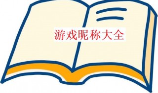 英雄联盟名字大全（英雄联盟名字大全 古风）