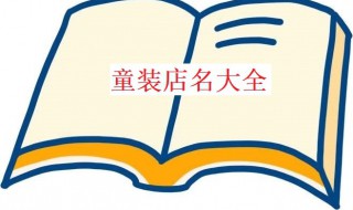 童装店名大全 童装店名大全2021