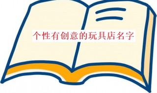 玩具店名字好听有创意（玩具店取名字大全）