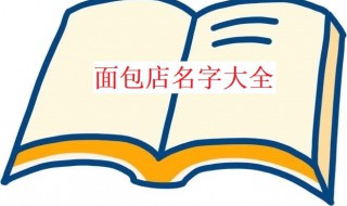 面包店名字有哪些（面包店名字有哪些字）