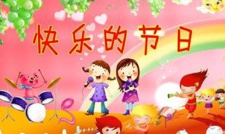 快乐的节日作文 快乐的节日作文400字