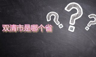 双清市是哪个省（双清市是哪个省的）