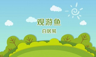 观游鱼白居易赏析