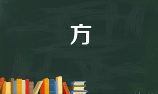 方字是什么结构 方字是什么结构的字体