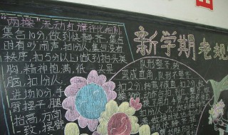 开学了黑板报内容（开学了黑板报内容 小学生）