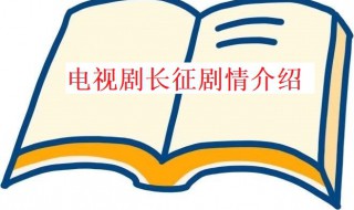 电视剧长征剧情（电视剧长征24集连续剧免费观看）