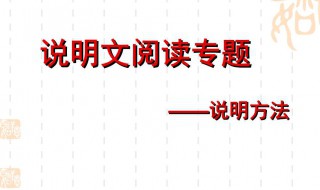 说明文阅读方法（说明文阅读方法和答题技巧总结）