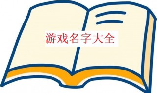 王者荣耀取什么名字逗比 王者荣耀取什么名字逗比女生