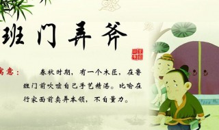 班门弄斧的故事（班门弄斧的故事简短）