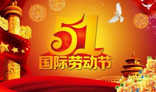 五一快乐祝福语（五一快乐祝福语图片）