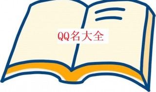 qq的网名 QQ的网名怎么改