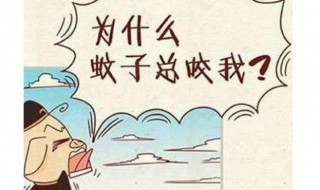 蚊子喜欢叮咬什么样的人（蚊子喜欢叮咬什么样的人? 中科院院士）