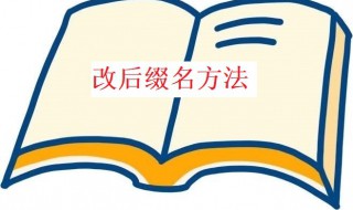 怎么改后缀名（文件怎么改后缀名）