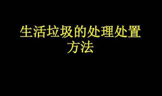 生活垃圾处理处置方式 生活垃圾处理处置方式有哪些