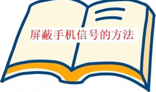 屏蔽手机信号怎么做 屏蔽手机信号怎么做出来的