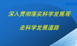 深入贯彻落实科学发展观的方法 深入贯彻落实科学发展观的方法是